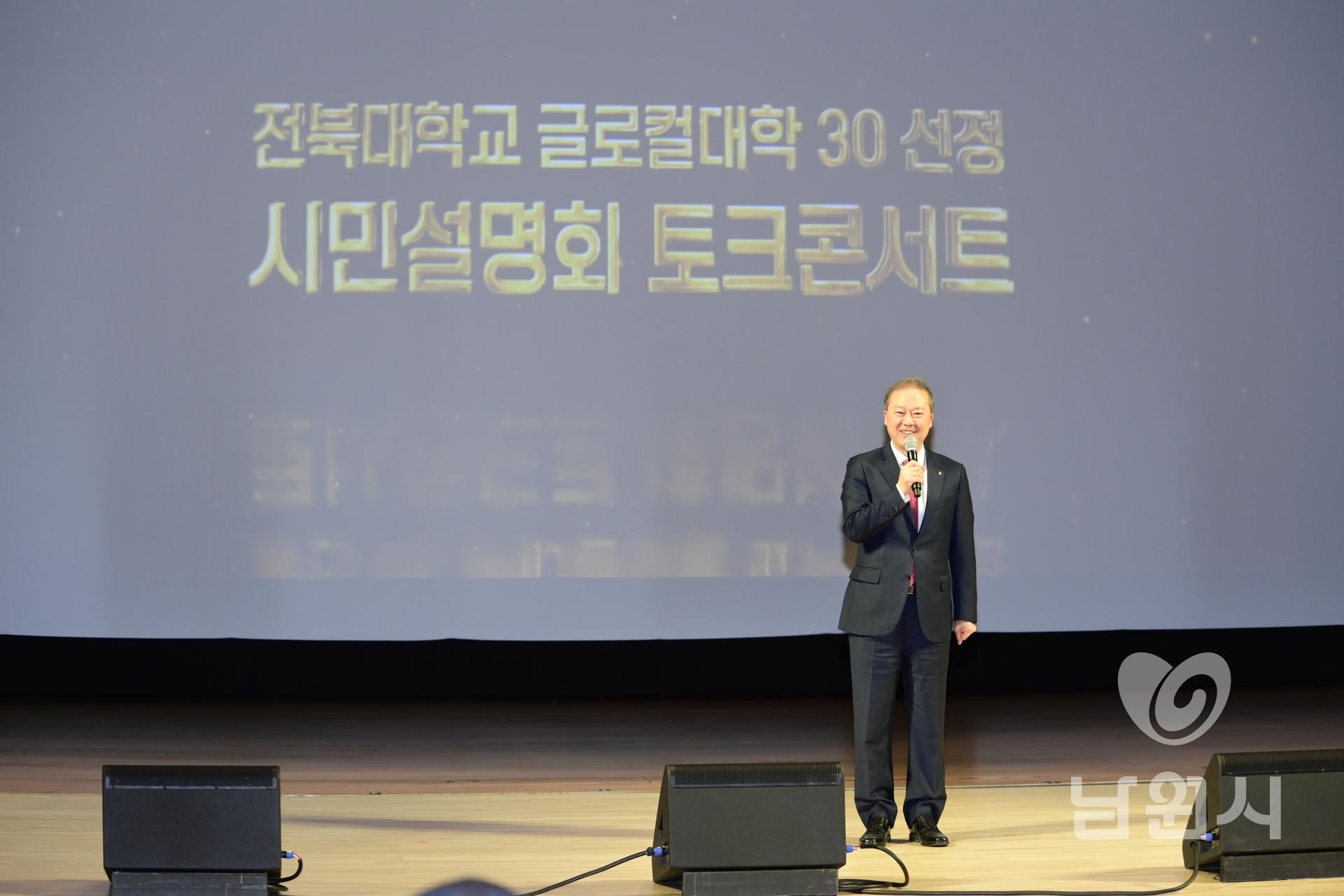 전북대 글로컬대학30 시민설명회 및 토크콘서트 워터마크용 사진