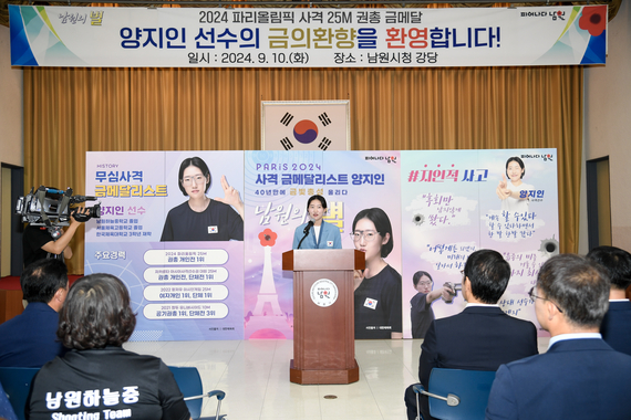 2024 파리 올림픽 사격 금메달리스트 양지인 선수 환영식 썸네일 이미지