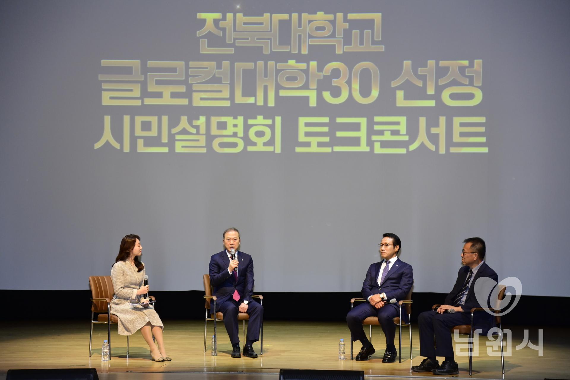전북대 글로컬대학30 시민설명회 및 토크콘서트